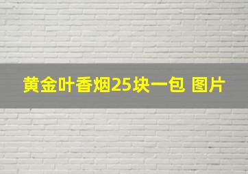 黄金叶香烟25块一包 图片